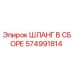 574991814 ШЛАНГ В СБОРЕ Epiroc