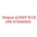 574991815 ШЛАНГ В СБОРЕ Epiroc