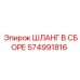 574991816 ШЛАНГ В СБОРЕ Epiroc