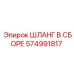574991817 ШЛАНГ В СБОРЕ Epiroc