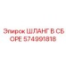 574991818 ШЛАНГ В СБОРЕ Epiroc