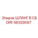 58329097 ШЛАНГ В СБОРЕ Epiroc
