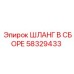 58329433 ШЛАНГ В СБОРЕ Epiroc