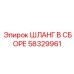 58329961 ШЛАНГ В СБОРЕ Epiroc