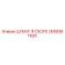 2656967920 ШЛАНГ В СБОРЕ Epiroc