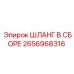2656968316 ШЛАНГ В СБОРЕ Epiroc