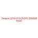 2656968340 ШЛАНГ В СБОРЕ Epiroc