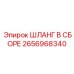 2656968340 ШЛАНГ В СБОРЕ Epiroc