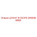 2656988868 ШЛАНГ В СБОРЕ Epiroc