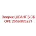 2656989221 ШЛАНГ В СБОРЕ Epiroc