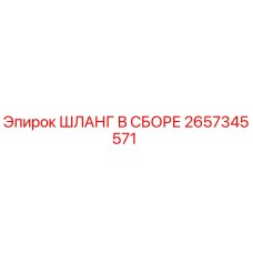 2657345571 Assembly Hose Epiroc