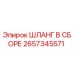 2657345571 Assembly Hose Epiroc
