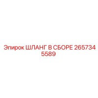 2657345589 Assembly Hose Epiroc