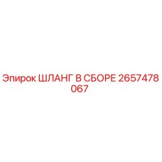 2657478067 ШЛАНГ В СБОРЕ Epiroc