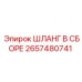 2657480741 ШЛАНГ В СБОРЕ Epiroc