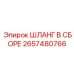 2657480766 ШЛАНГ В СБОРЕ Epiroc
