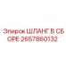 2657860132 ШЛАНГ В СБОРЕ Epiroc
