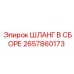 2657860173 ШЛАНГ В СБОРЕ Epiroc