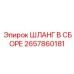 2657860181 ШЛАНГ В СБОРЕ Epiroc