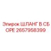 2657958399 ШЛАНГ В СБОРЕ Epiroc