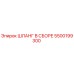 5500199300 ШЛАНГ В СБОРЕ Epiroc