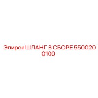 5500200100 ШЛАНГ В СБОРЕ Epiroc