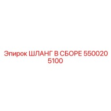 5500205100 ШЛАНГ В СБОРЕ Epiroc