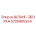 5726809284 ШЛАНГ-СБОРКА Epiroc