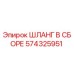 574325951 ШЛАНГ В СБОРЕ Эpiroc
