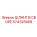574325958 ШЛАНГ В СБОРЕ Эpiroc