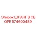 574600489 ШЛАНГ В СБОРЕ Epiroc