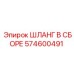 574600491 ШЛАНГ В СБОРЕ Epiroc