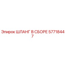 57718447 ШЛАНГ В СБОРЕ Эпирок