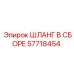 57718454 ШЛАНГ В СБОРЕ Эпирок