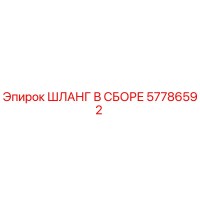 57786592 ШЛАНГ В СБОРЕ Epiroc