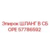 57786592 ШЛАНГ В СБОРЕ Epiroc