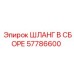 57786600 ШЛАНГ В СБОРЕ Epiroc
