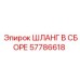 57786618 ШЛАНГ В СБОРЕ Epiroc