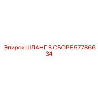 57786634 ШЛАНГ В СБОРЕ Epiroc