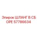 57786634 ШЛАНГ В СБОРЕ Epiroc