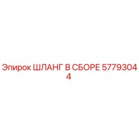57793044 Assembly Hose Epiroc
