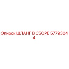 57793044 Assembly Hose Epiroc