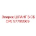 57795569 Assembly Hose Epiroc