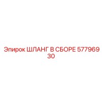 57796930 Assembly Hose Epiroc