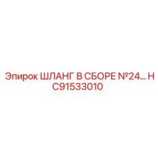 HC91533010 ШЛАНГ В СБОРЕ №24 Epiroc