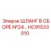 HC91533010 ШЛАНГ В СБОРЕ №24 Epiroc