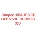 HC91533020 ШЛАНГ В СБОРЕ №24 Epiroc
