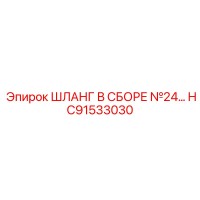 HC91533030 ШЛАНГ В СБОРЕ №24 Epiroc