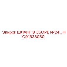 HC91533030 ШЛАНГ В СБОРЕ №24 Epiroc
