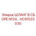 HC91533030 ШЛАНГ В СБОРЕ №24 Epiroc